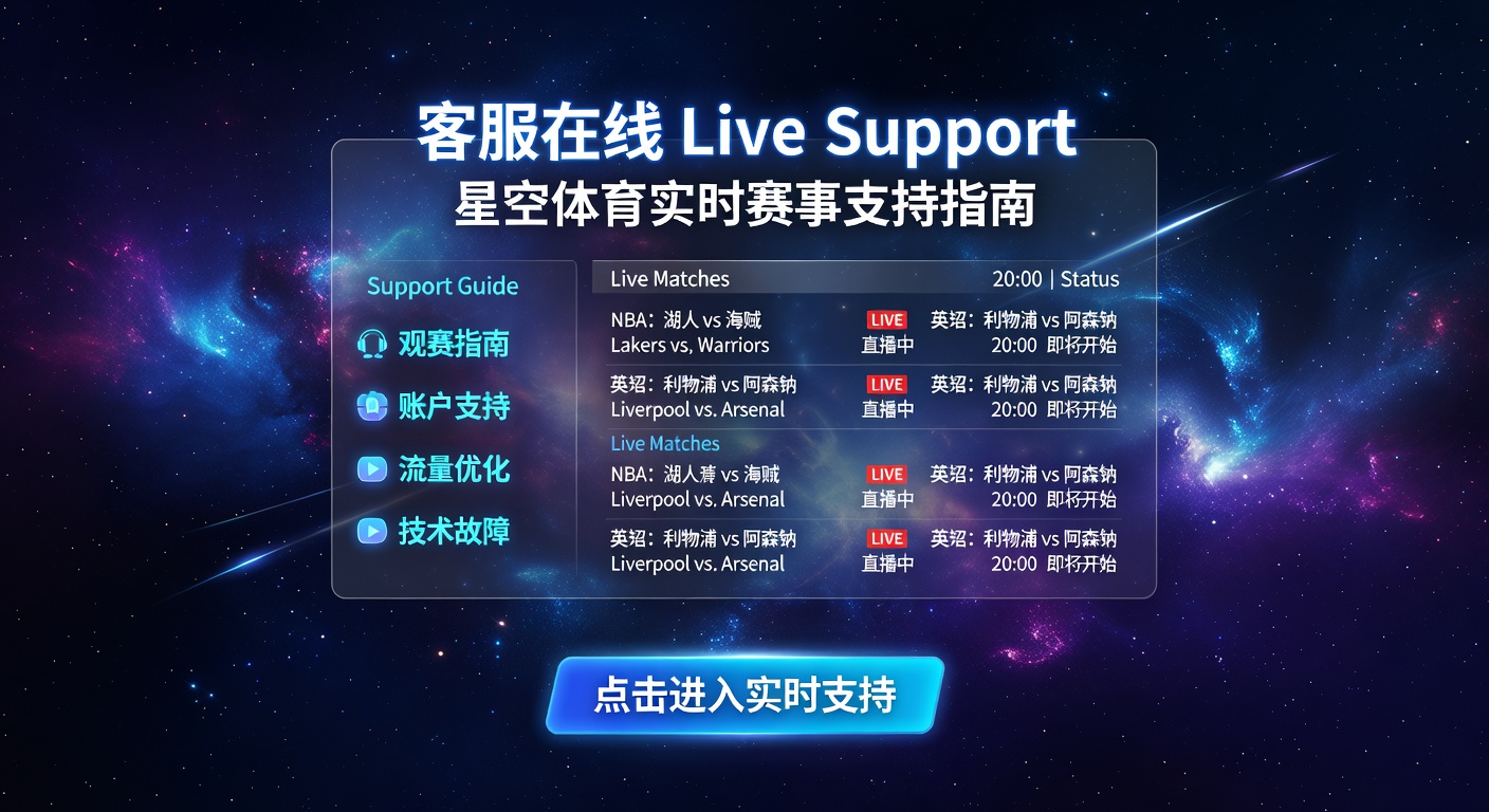 客服在线 Live Support：体育迷赛事即时咨询指南